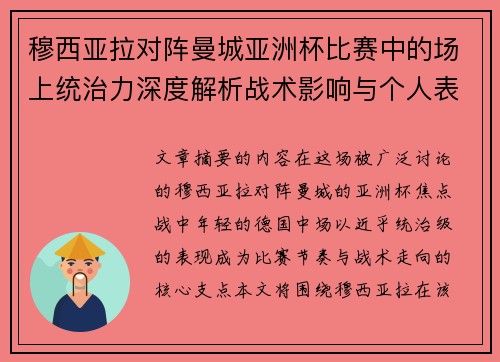 穆西亚拉对阵曼城亚洲杯比赛中的场上统治力深度解析战术影响与个人表现