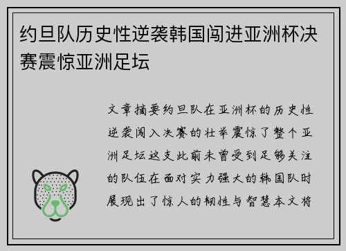 约旦队历史性逆袭韩国闯进亚洲杯决赛震惊亚洲足坛