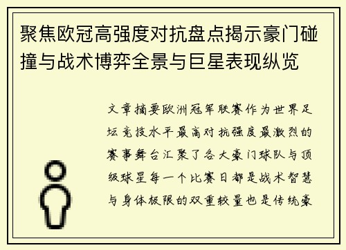 聚焦欧冠高强度对抗盘点揭示豪门碰撞与战术博弈全景与巨星表现纵览