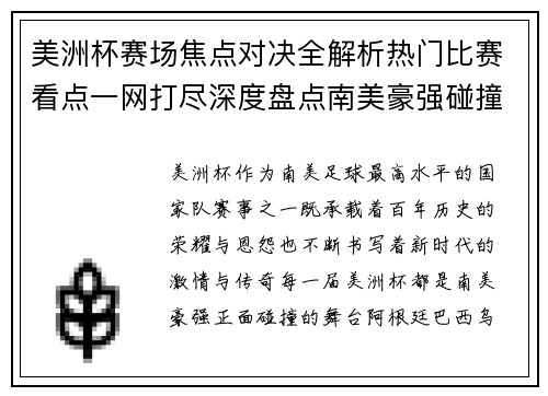 美洲杯赛场焦点对决全解析热门比赛看点一网打尽深度盘点南美豪强碰撞瞬间
