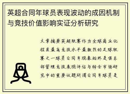 英超合同年球员表现波动的成因机制与竞技价值影响实证分析研究