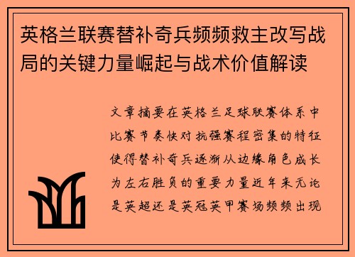 英格兰联赛替补奇兵频频救主改写战局的关键力量崛起与战术价值解读