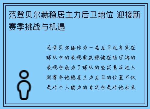 范登贝尔赫稳居主力后卫地位 迎接新赛季挑战与机遇