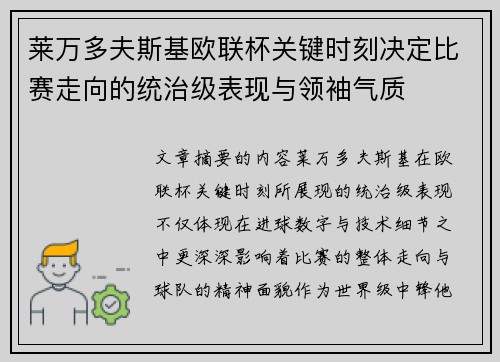 莱万多夫斯基欧联杯关键时刻决定比赛走向的统治级表现与领袖气质