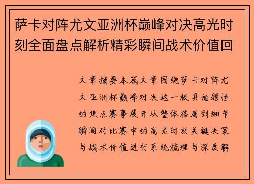 萨卡对阵尤文亚洲杯巅峰对决高光时刻全面盘点解析精彩瞬间战术价值回顾