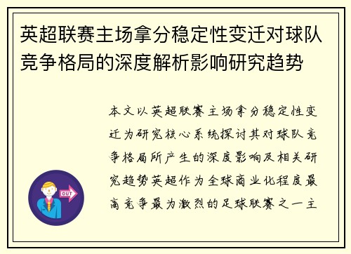 英超联赛主场拿分稳定性变迁对球队竞争格局的深度解析影响研究趋势