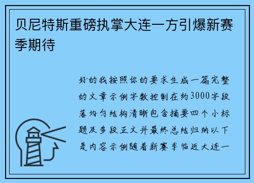 贝尼特斯重磅执掌大连一方引爆新赛季期待
