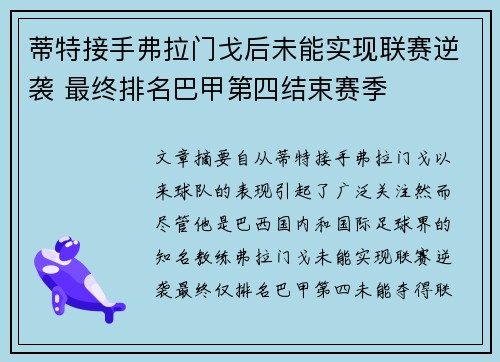 蒂特接手弗拉门戈后未能实现联赛逆袭 最终排名巴甲第四结束赛季