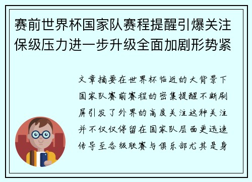 赛前世界杯国家队赛程提醒引爆关注保级压力进一步升级全面加剧形势紧迫
