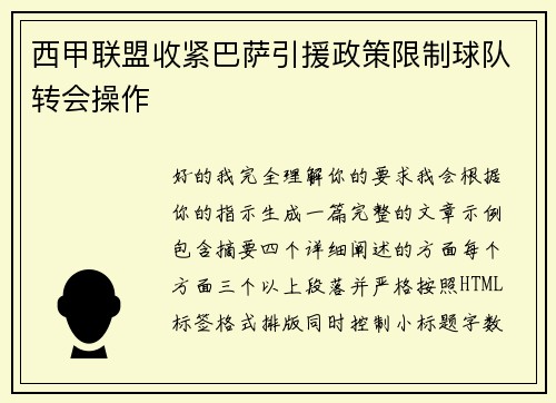 西甲联盟收紧巴萨引援政策限制球队转会操作