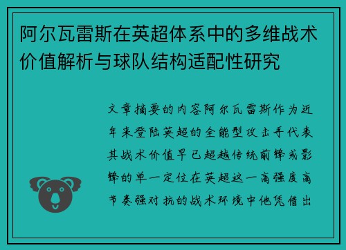 阿尔瓦雷斯在英超体系中的多维战术价值解析与球队结构适配性研究