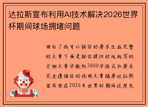 达拉斯宣布利用AI技术解决2026世界杯期间球场拥堵问题