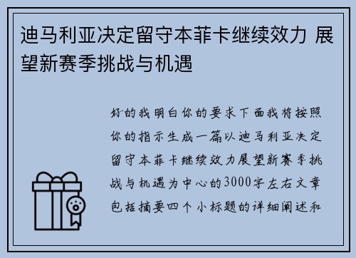 迪马利亚决定留守本菲卡继续效力 展望新赛季挑战与机遇