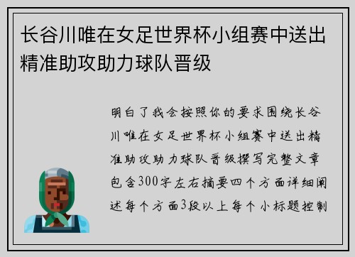 长谷川唯在女足世界杯小组赛中送出精准助攻助力球队晋级