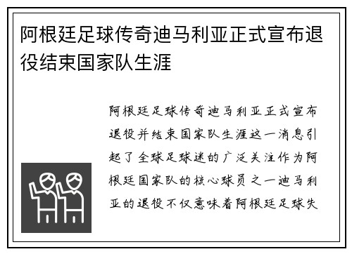 阿根廷足球传奇迪马利亚正式宣布退役结束国家队生涯