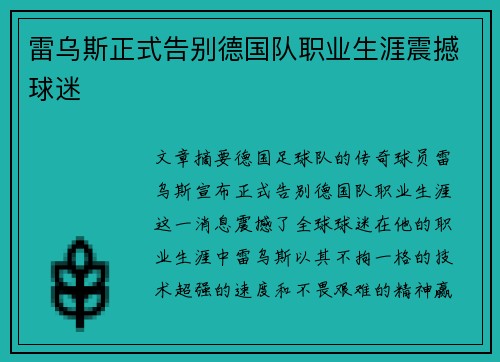 雷乌斯正式告别德国队职业生涯震撼球迷