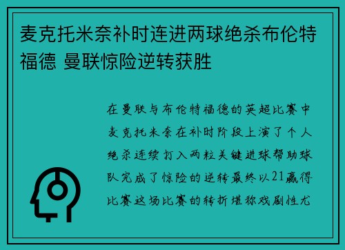 麦克托米奈补时连进两球绝杀布伦特福德 曼联惊险逆转获胜