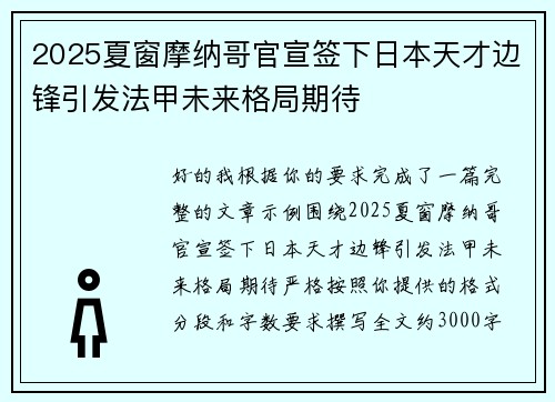 2025夏窗摩纳哥官宣签下日本天才边锋引发法甲未来格局期待