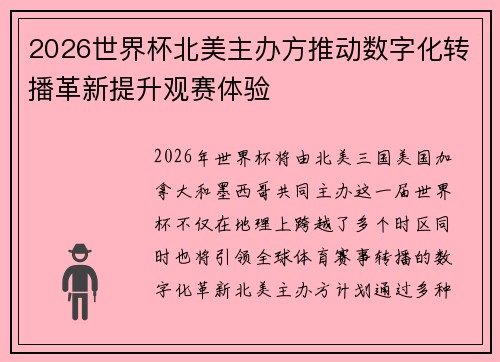 2026世界杯北美主办方推动数字化转播革新提升观赛体验