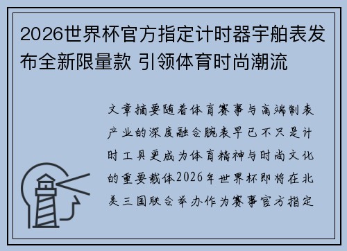 2026世界杯官方指定计时器宇舶表发布全新限量款 引领体育时尚潮流