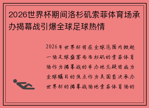 2026世界杯期间洛杉矶索菲体育场承办揭幕战引爆全球足球热情