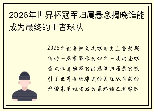 2026年世界杯冠军归属悬念揭晓谁能成为最终的王者球队