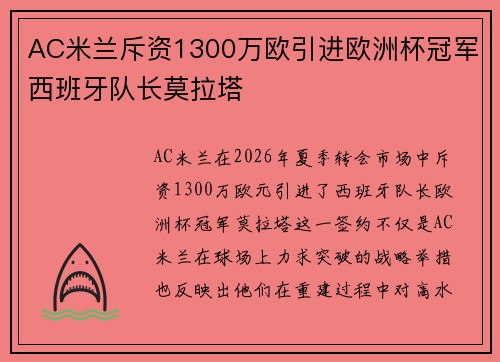 AC米兰斥资1300万欧引进欧洲杯冠军西班牙队长莫拉塔