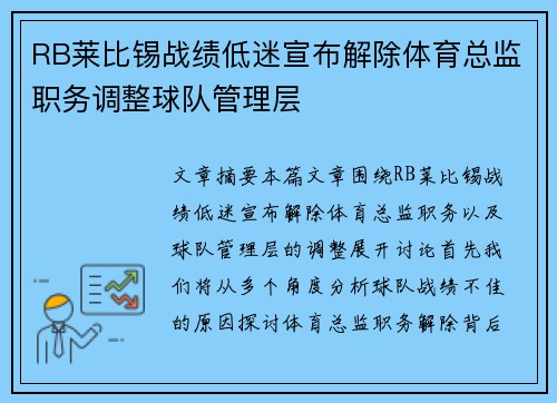 RB莱比锡战绩低迷宣布解除体育总监职务调整球队管理层