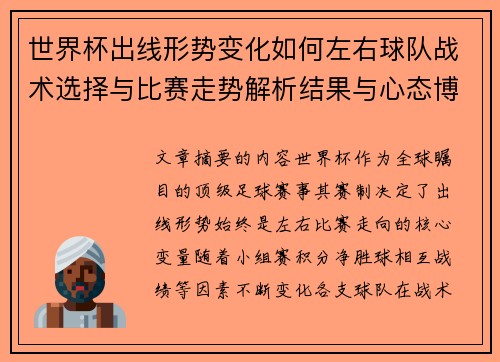 世界杯出线形势变化如何左右球队战术选择与比赛走势解析结果与心态博弈