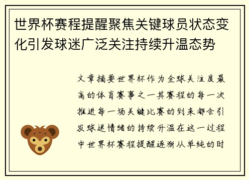 世界杯赛程提醒聚焦关键球员状态变化引发球迷广泛关注持续升温态势