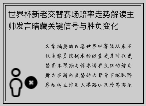 世界杯新老交替赛场赔率走势解读主帅发言暗藏关键信号与胜负变化