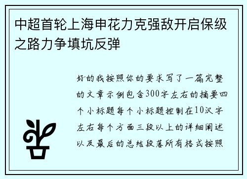 中超首轮上海申花力克强敌开启保级之路力争填坑反弹