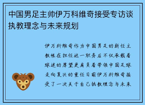 中国男足主帅伊万科维奇接受专访谈执教理念与未来规划