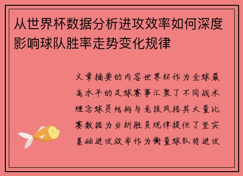 从世界杯数据分析进攻效率如何深度影响球队胜率走势变化规律