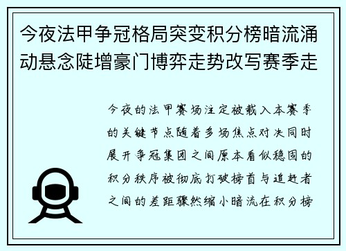 今夜法甲争冠格局突变积分榜暗流涌动悬念陡增豪门博弈走势改写赛季走向