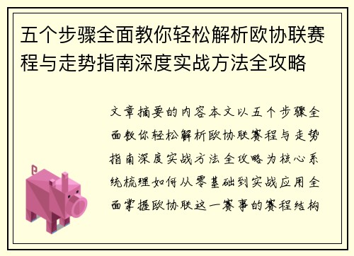 五个步骤全面教你轻松解析欧协联赛程与走势指南深度实战方法全攻略