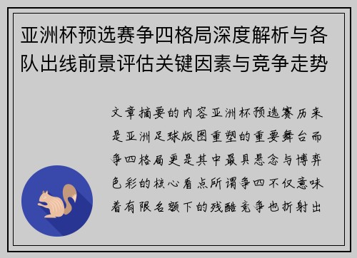 亚洲杯预选赛争四格局深度解析与各队出线前景评估关键因素与竞争走势