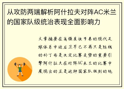 从攻防两端解析阿什拉夫对阵AC米兰的国家队级统治表现全面影响力