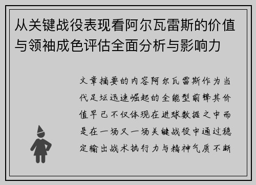 从关键战役表现看阿尔瓦雷斯的价值与领袖成色评估全面分析与影响力