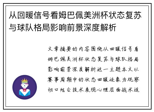 从回暖信号看姆巴佩美洲杯状态复苏与球队格局影响前景深度解析