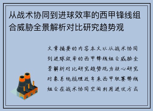 从战术协同到进球效率的西甲锋线组合威胁全景解析对比研究趋势观