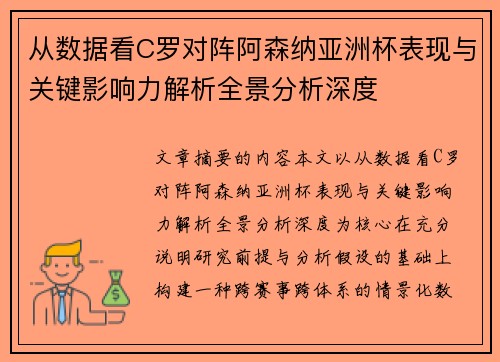 从数据看C罗对阵阿森纳亚洲杯表现与关键影响力解析全景分析深度