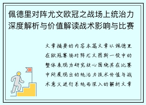 佩德里对阵尤文欧冠之战场上统治力深度解析与价值解读战术影响与比赛走向