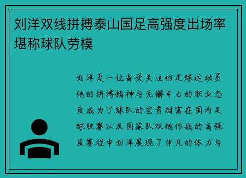 刘洋双线拼搏泰山国足高强度出场率堪称球队劳模