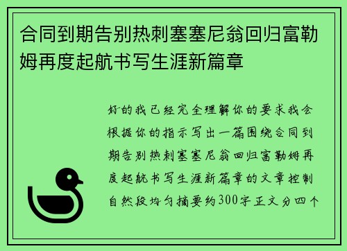 合同到期告别热刺塞塞尼翁回归富勒姆再度起航书写生涯新篇章