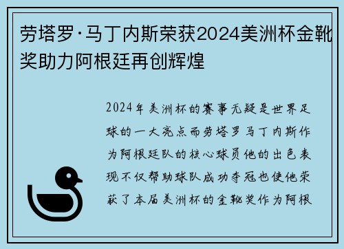 劳塔罗·马丁内斯荣获2024美洲杯金靴奖助力阿根廷再创辉煌