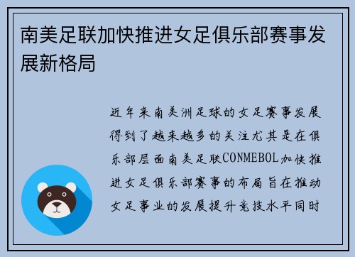 南美足联加快推进女足俱乐部赛事发展新格局