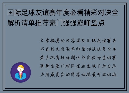 国际足球友谊赛年度必看精彩对决全解析清单推荐豪门强强巅峰盘点
