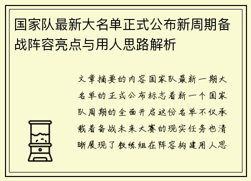 国家队最新大名单正式公布新周期备战阵容亮点与用人思路解析