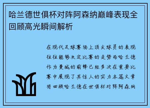 哈兰德世俱杯对阵阿森纳巅峰表现全回顾高光瞬间解析